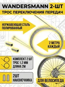2-шт Трос переключения передач Нержавеющая сталь 1,2 мм длина 2 метра полированный / Комплект 2шт трос, 2шт наконечника Wandersmann для велосипеда