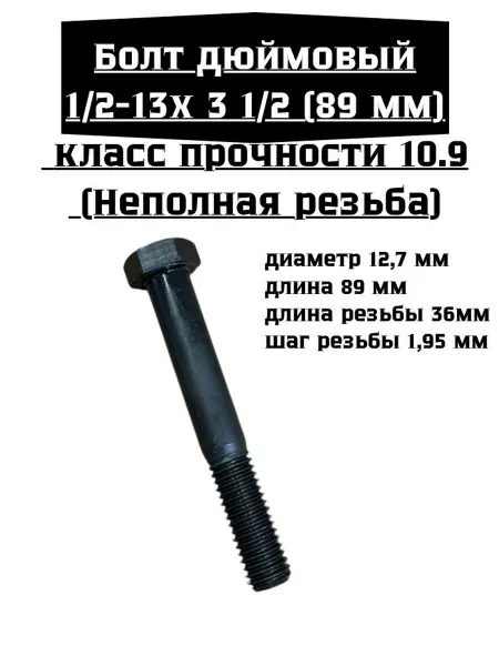 КрепАвтоТрейд Болт дюймовый 1 2-13х3 1 2