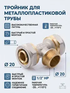 Тройник для металлопластика 20 * 1/2" н * 20 ТСМ
