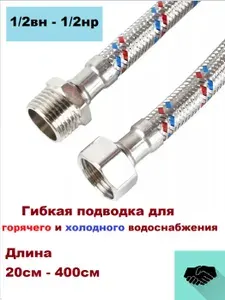 Гибкая подводка для воды (Гайка-Штуцер) - 1/2 - 20см