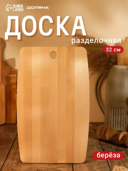 Доляна Доска разделочная деревянная 32*20*1,2 см, берёза