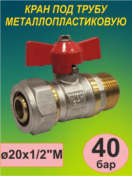 SMS Кран под металлопластиковую трубу (8006) 20 х 1 2''М