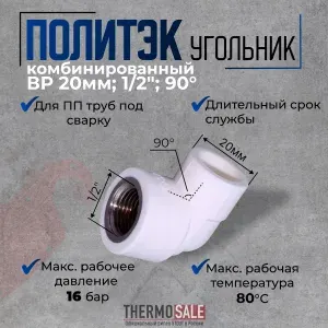 Уголок полипропиленовый 20 x 1/2 ВР комбинированный угол 90 градусов, для ПП труб под сварку белый Политэк