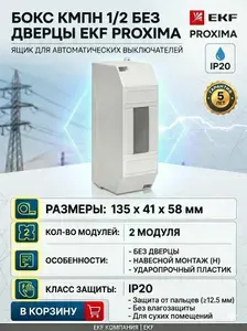 Щиток электрический пластиковый (без дверцы) КМПн 1/2, Бокс для автоматов, щит распределительный навесной на 2 модуля IP 20 (корпус пластиковый) КМПн 1/2 PROXIMA EKF