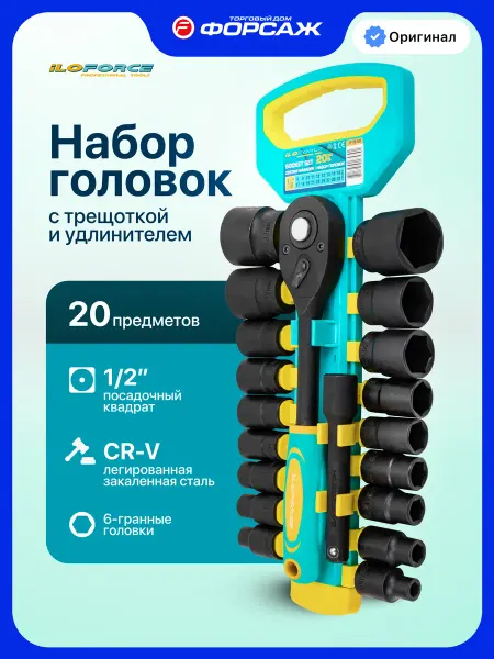 ILOforce Набор головок торцевых с трещоткой 1 2", 20 предметов