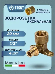 Водорозетка аксиальная STOUT - 20 x 1/2" в комплекте с гильзой 4шт (установочный уголок для труб из сшитого полиэтилена, латунный)