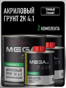Грунт акриловый автомобильный 2К, выравнивающий 4:1,Темный графит, 2 Комплекта: (грунт: 800 г + отвердитель: 200 г), MEGAMIX