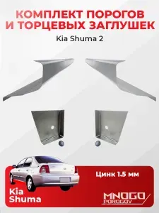 Комплект двух ремонтных порогов и двух торцевых заглушек на Kia Shuma 2 лифтбэк4 двери 2001-2004 оцинкованная сталь 1.5 мм, (Киа Шума 2), кузовной ремонт.