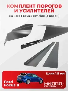 Комплект двух ремонтных порогов и двух усилителей на Ford Focus 2 2005-2011 хетчбэк 3 двери , оцинкованная сталь 1.5 мм, (Форд Фокус II), кузовной ремонт.