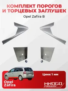 Комплект двух ремонтных порогов и двух торцевых заглушек на Opel Zafira 2 Минивэн 5 дв. 2005-2014 оцинкованная сталь 1 мм, (Опель Зафира Б), кузовной ремонт.