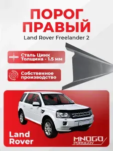 Правый порог на Land Rover Freelander 2006-2014 внедорожник 5 дверей оцинкованная сталь, толщина 1.5 мм (Freelander 2), правая сторона, кузовной ремонт.