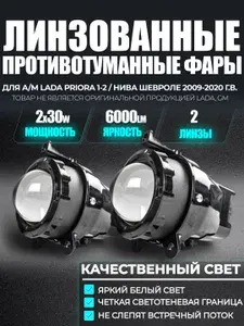 ПТФ светодиодные линзы ZMB WD-021 60W для Лада Приора 1, Приора 2, Нива Шевроле 2009-2020, Газель противотуманные фары LED 6000K, линзованные противотуманки, автомобильный тюнинг свет