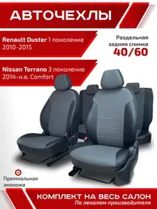 Авточехлы для автомобильных сидений на Рено Дастер 1 поколение 2010 - 2015 Ниссан Террано 3 поколение 2014 - 2026 Comfort задняя спинка - 2/3 черный - серый экокожа