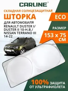 Солнцезащитная шторка на лобовое стекло CARLINE Eco Renault Duster 1, Renault Duster 2 2010-н.в., Nissan Terrano 3 2014-2022 / шторка солнцезащитная для автомобиля Рено Дастер, Ниссан Террано 3