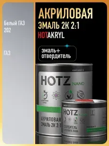 Акриловая краска автомобильная 2К 2:1, Белая 202 ГАЗ, Комплект (эмаль: 1000 мл + отвердитель: 500 мл), HOTZ