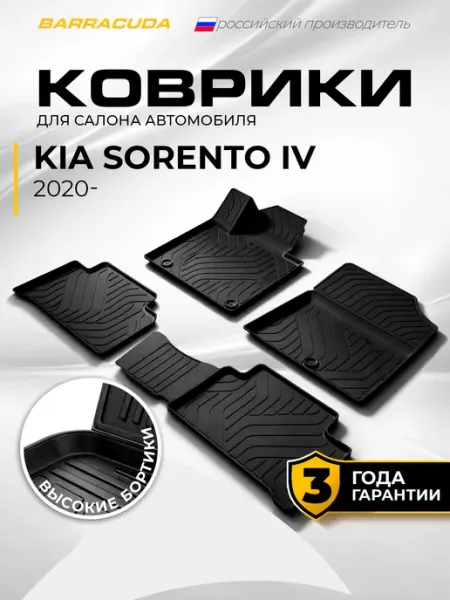 Коврики в салон Kia Sorento IV 2020-н.в. (1,2 ряд)