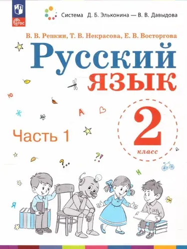 Учебник Лаборатория знаний Русский язык. 2 класс. В 2 частях. Часть 1. 2022 год, В. В. Репкин