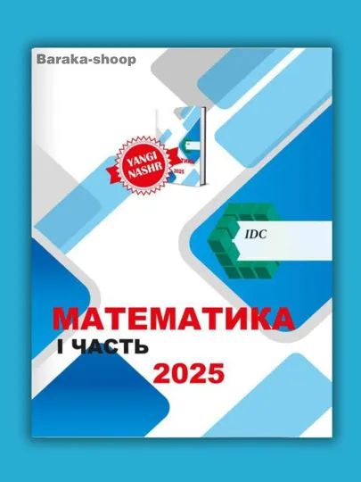 IDC математика, математика для абитуриентов, 1,2,3-часть IDC 2025, книга по математике