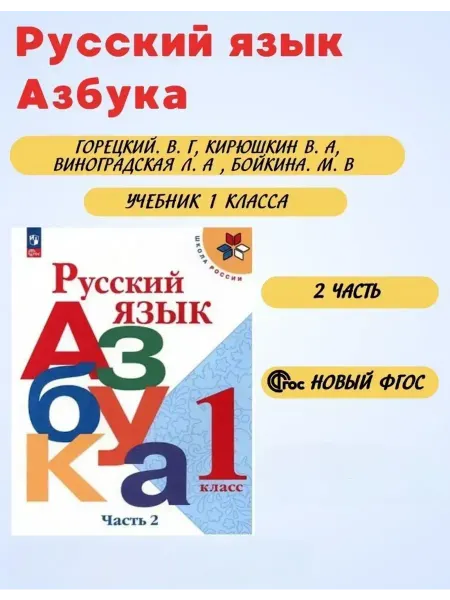 Азбука 1 класс Учебник 2026 часть 2 Горецкий НОВЫЙ ФГОС