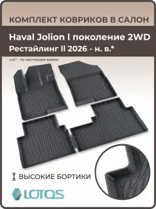 Коврики автомобильные в салон Haval Jolion 1 рестайлинг 2 2026 г. передний привод 2WD, автоковрики в машину Хавал Джолион джулиан резиновые