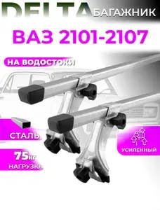 Багажник для Lada 2101-2107 на крышу за водостоки DELTA : 2 - рейки (20х30) 1,3м., дуги и стойки оцинкованные.
