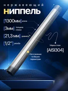 Труба с резьбой ВГП нержавеющая 1/2 дюйма ду-15, сталь AISI304, наружный диаметр 21.3. Бочонок / ниппель / фитинг. Соединительная (переходная) труба