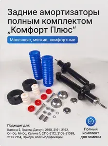 Амортизаторы стойки задние комплектом для 2109-21099, 2110-2112, 2114-2115, Приора, Калина 2 Калина 1 / Никос Про / Комфорт ПЛЮС / гидравлические / 2 шт.