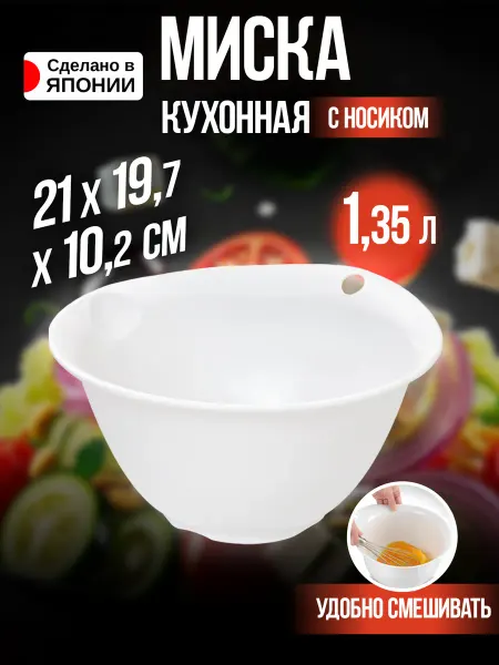 Richell Миска пластиковая кухонная для теста 1,35 л, 21х19,7х10,2 см