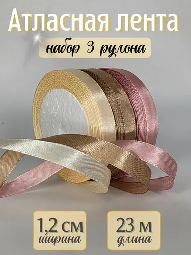 Стартпак Лента атласная упаковочная для рукоделия 1,2 см 22 м 3 шт