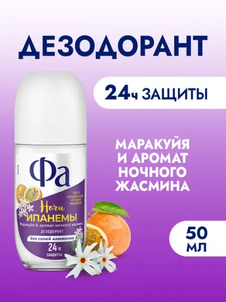 ФА Шариковый дезодорант женский, Ночи Ипанемы, 50 мл х 3шт