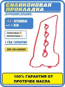 Прокладка клапанной крышки Хендай Солярис 1.6 1.4, Киа Рио 3, Киа Сид 1, Церато 2. G4FA G4FC 224412B002