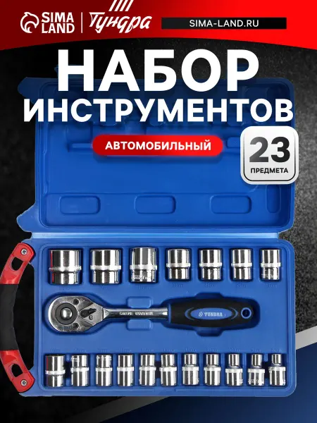 Тундра набор инструментов автомобильный 1 2" 23 предмета