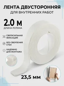 Лента клейкая двусторонняя 2м * 23,5мм толщина 1,2 мм, для внутренних работ, цвет белый