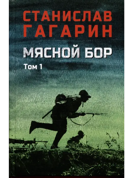 24 Наш Книжный Дом Мясной Бор. Книга 1 Наступление. Книга 2 Болотные солдаты