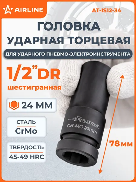 Головка ударная торцевая 1/2" DR шестигранная, 24 мм L=78 мм, AT-IS12-34