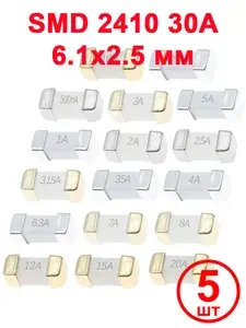 SMD-предохранитель типа 2410 (6.1 х 2.5 мм), быстрого действия (F), 250 В, 30 А, 5 шт.