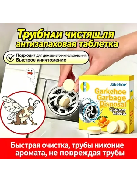 Таблетки для очистки и дезодорации раковин