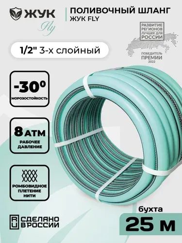 Шланг поливочный 1/2 Жук FLY 3-х слойный бирюзовый (бухта 25 метров)