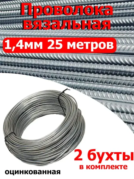 FIXER Проволока вязальная оцинкованная 1,4мм 2 бухты по 25 метров