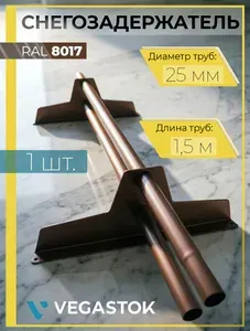 Снегозадержатель трубчатый круглый 1 штука по 1,5 м / 2 кронштейна (опоры) на крышу d 25 мм для кровли из металлочерепицы, профнастила и гибкой черепицы ( RAL 8017 ) коричневый шоколад