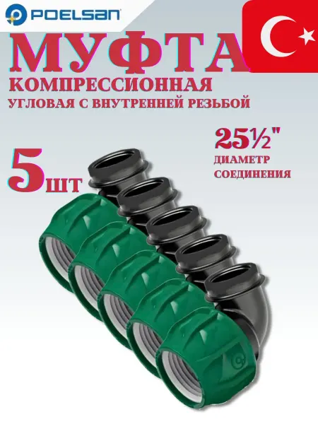 POELSAN Муфта полиэтиленовая 25 х 1 2" компрессионная угловая