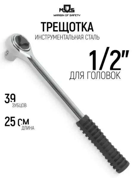 MOS Трещотка 1 2" вороток для головок, L 250 мм
