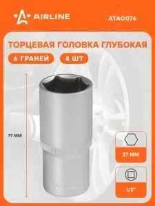 Головка торцевая, 1/2" DR, шестигранная, 27 мм, глубокая AIRLINE, 4 шт. - набор глубоких головок, профессиональные для автосервиса AIRLINE ATAO076