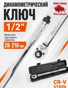 1/2" Динамометрический ключ 28-210 Нм,Вайз гранд профессиональный моментный ключ для автомобиля