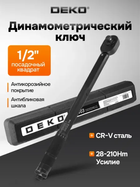 DEKO Ключ динамометрический DKTW03 1 2, 28-210 Нм