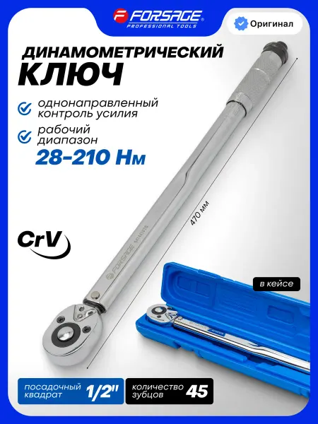 FORSAGE Динамометрический ключ щелчкового типа 1 2" 28-210 Нм