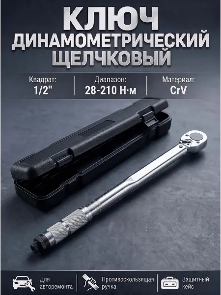 Pabk ключ динамометрический, 28-210Нм, 1 2",ключ