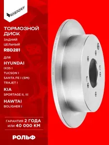 Диск тормозной задний 284 мм для HYUNDAI ix35, Tucson 1 4wd, KIA Sportage 2 4wd, SPORTAGE 3 4wd, ХЕНДАЙ ix35, Туссан, КИА Спортейдж 3 4WD ROSPART RBD281 аналог 584113A300 SD1052 DF4287