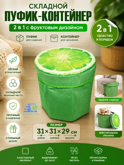 Складной пуфик-контейнер 2 в 1 с фруктовым дизайном - 31*31*29 см