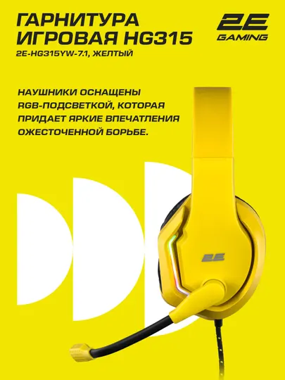 Игровые наушники, проводные, 2E GAMING HG315, 7.1, USB - A, RGB, 2 м